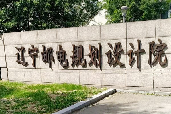 遼寧郵電規劃設計院簽訂合作協(xié)議