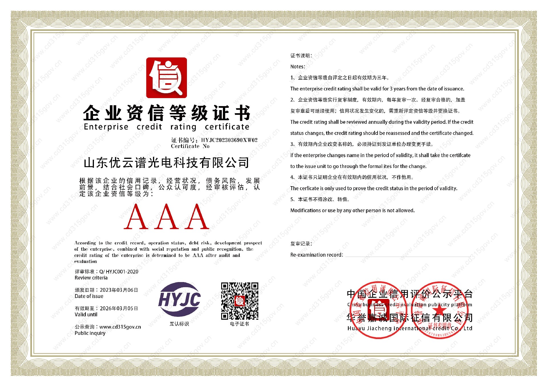 山東優(yōu)云譜光電科技有限公司_2企業(yè)資信等級證書(shū).jpg