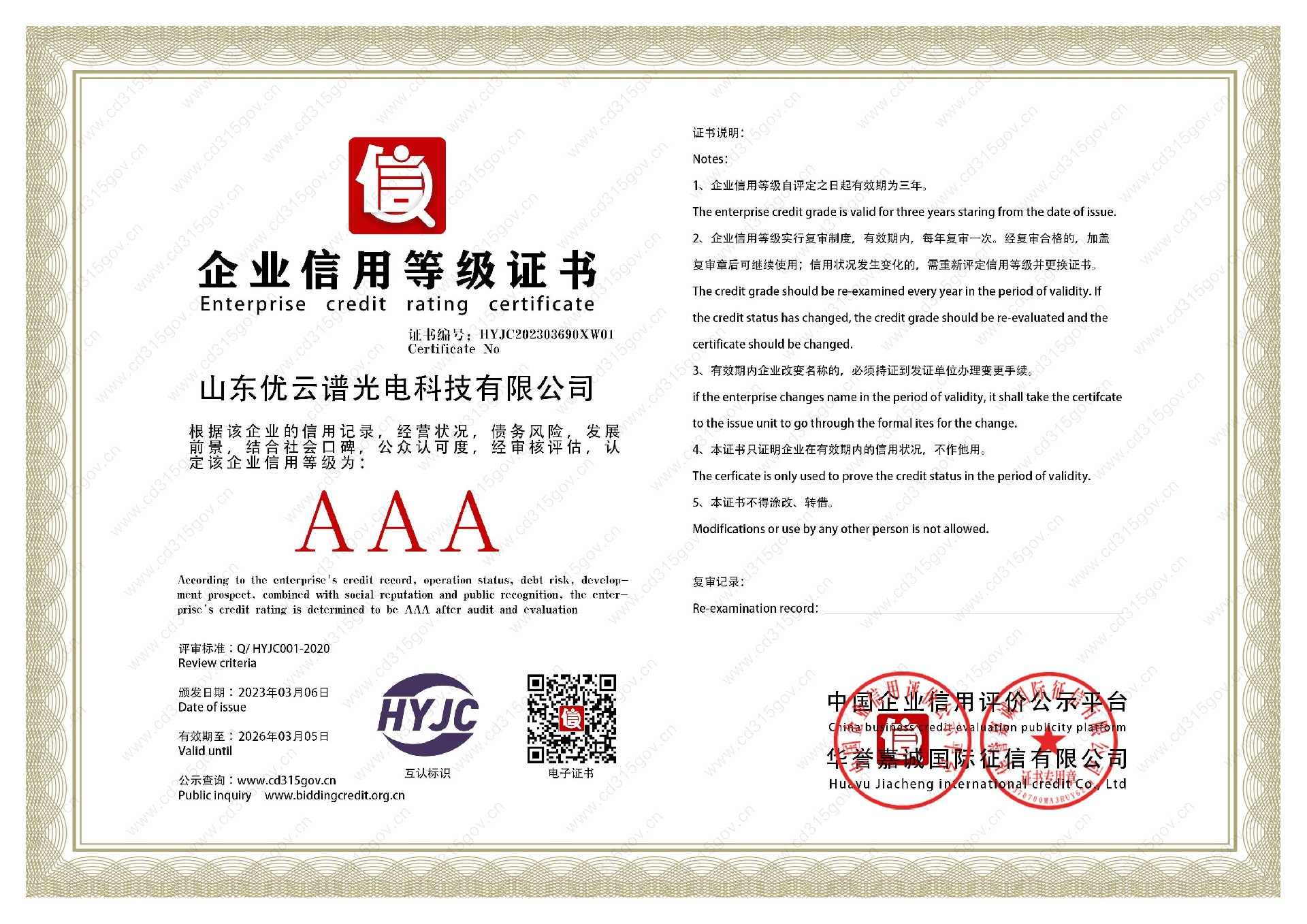 山東優(yōu)云譜光電科技有限公司_1企業(yè)信用等級證書(shū).jpg