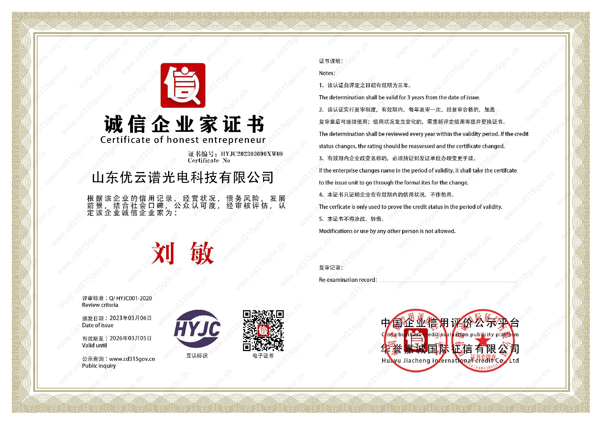 山東優(yōu)云譜光電科技有限公司_8誠信企業(yè)家證書(shū).jpg