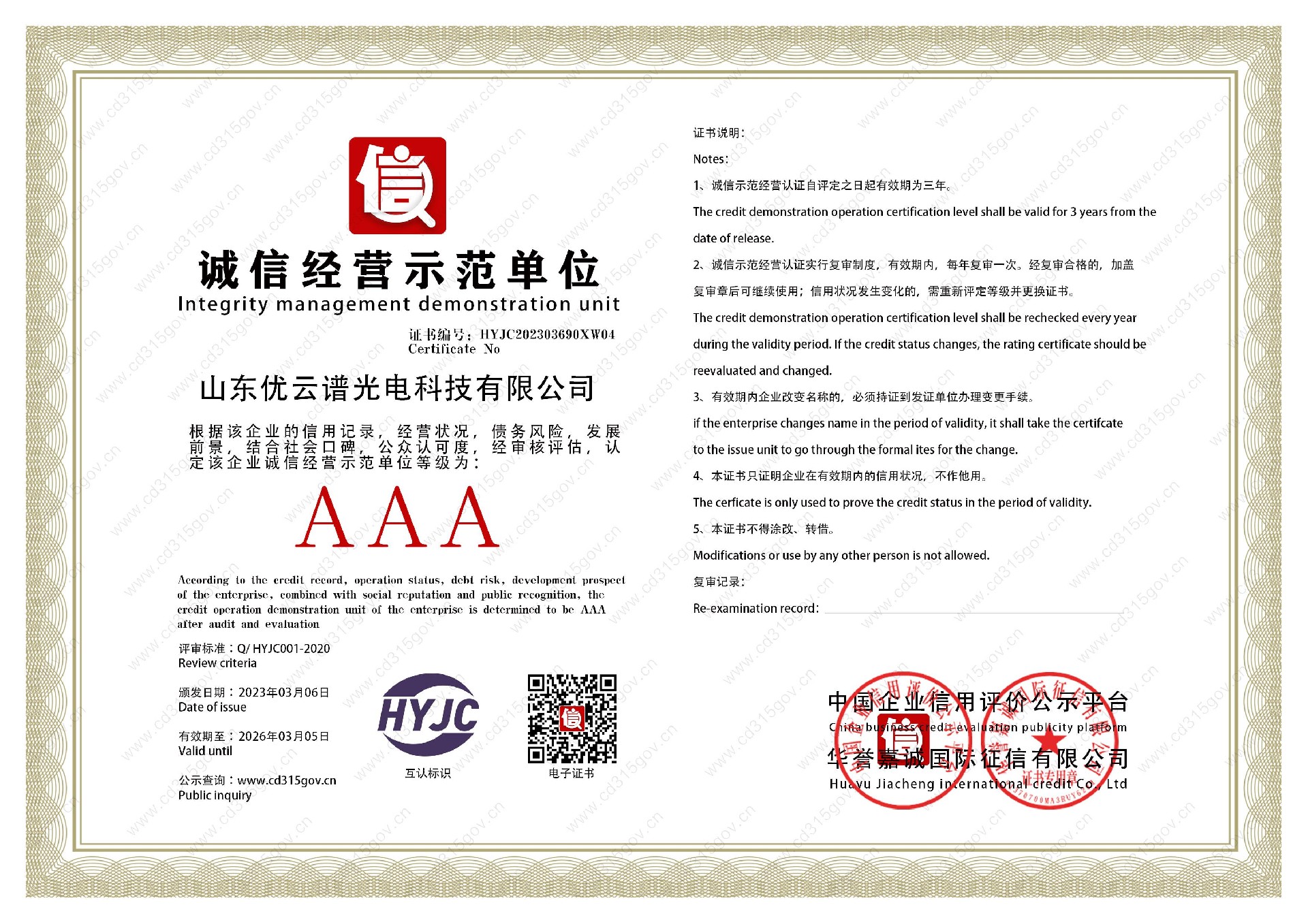 山東優(yōu)云譜光電科技有限公司_4誠信經(jīng)營(yíng)示范單位.jpg