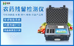 農藥檢測儀器可以檢測什么類(lèi)的