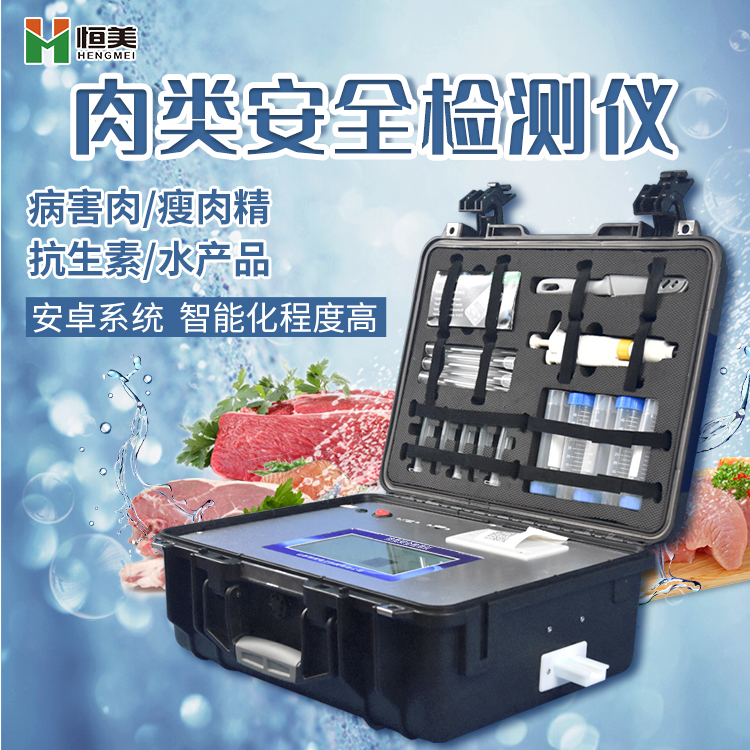 肉類(lèi)安全檢測儀.jpg
